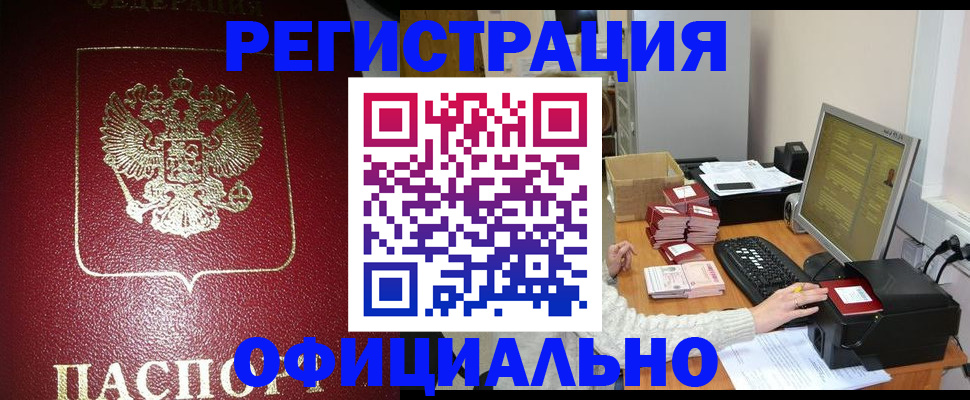 прописка законно в Беломорске